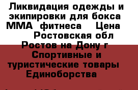 Ликвидация одежды и экипировки для бокса, ММА, фитнеса. › Цена ­ 585 - Ростовская обл., Ростов-на-Дону г. Спортивные и туристические товары » Единоборства   